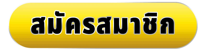 สมัครสมาชิก